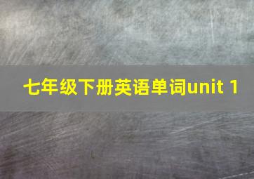 七年级下册英语单词unit 1